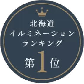 北海道イルミネーションランキング第1位