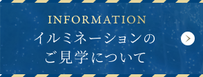 イルミネーションのご見学について