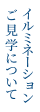 イルミネーションご見学