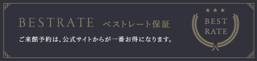 【ベストレート保証】ご来館予約は、公式サイトからが一番お得になります。